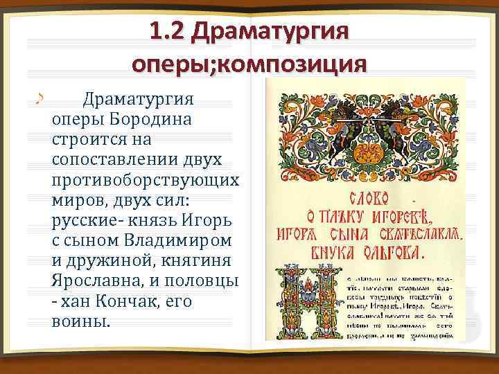 1. 2 Драматургия оперы; композиция Драматургия оперы Бородина строится на сопоставлении двух противоборствующих миров,