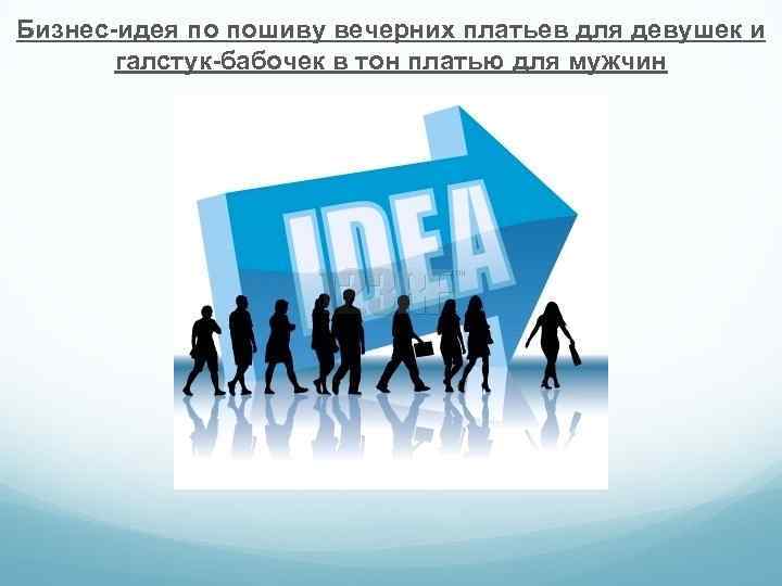 Бизнес-идея по пошиву вечерних платьев для девушек и галстук-бабочек в тон платью для мужчин