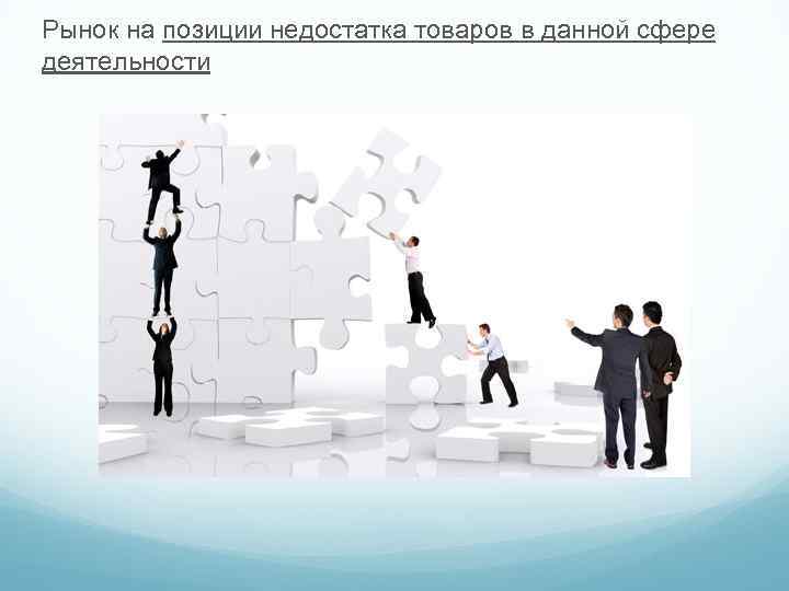 Рынок на позиции недостатка товаров в данной сфере деятельности 