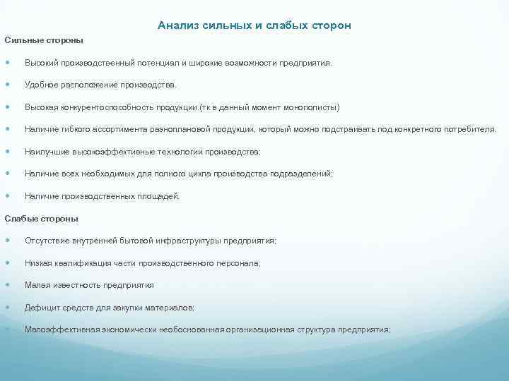 Анализ сильных и слабых сторон Сильные стороны Высокий производственный потенциал и широкие возможности предприятия.