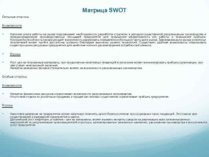 Матрица SWOT Сильные стороны Возможности Наличие опыта работы на рынке подсказывает необходимость разработки стратегии