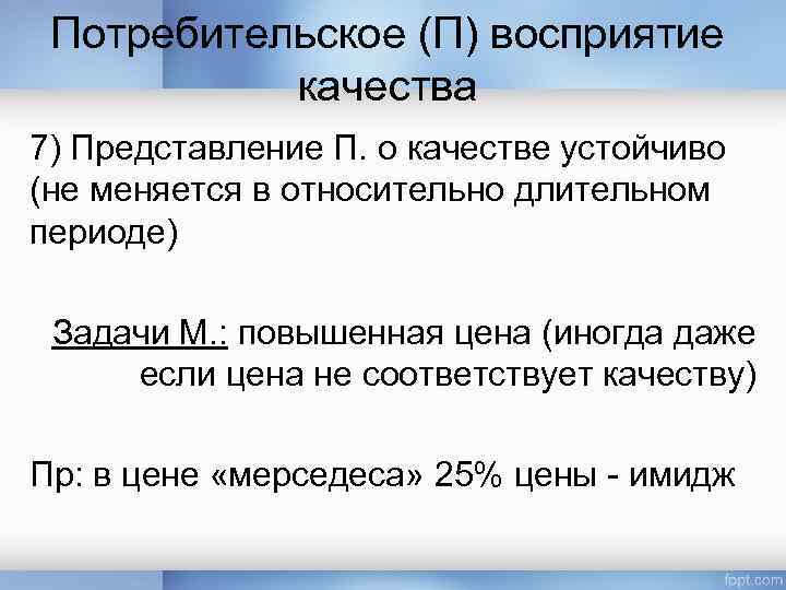 Потребительское (П) восприятие качества 7) Представление П. о качестве устойчиво (не меняется в относительно