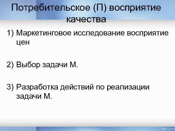 Потребительское (П) восприятие качества 1) Маркетинговое исследование восприятие цен 2) Выбор задачи М. 3)