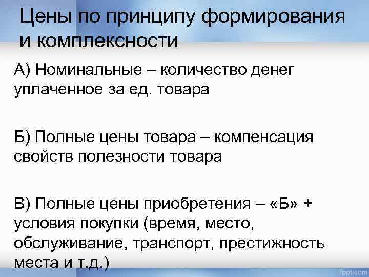 Цены по принципу формирования и комплексности А) Номинальные – количество денег уплаченное за ед.