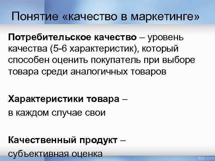 Понятие «качество в маркетинге» Потребительское качество – уровень качества (5 -6 характеристик), который способен