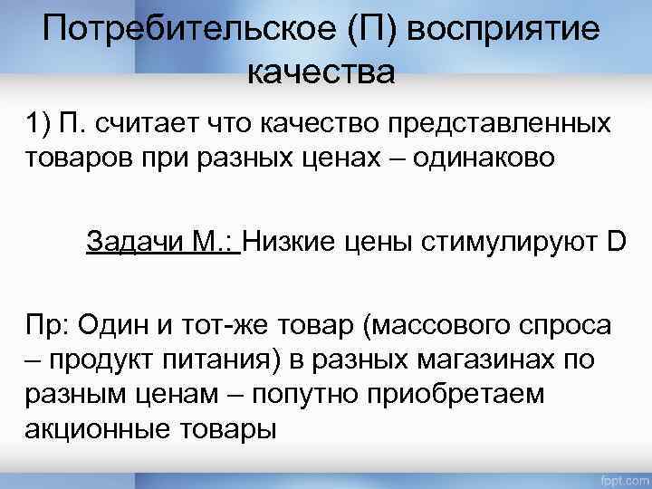 Потребительское (П) восприятие качества 1) П. считает что качество представленных товаров при разных ценах