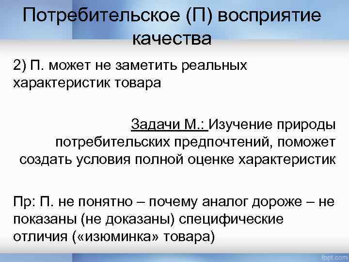 Потребительское (П) восприятие качества 2) П. может не заметить реальных характеристик товара Задачи М.