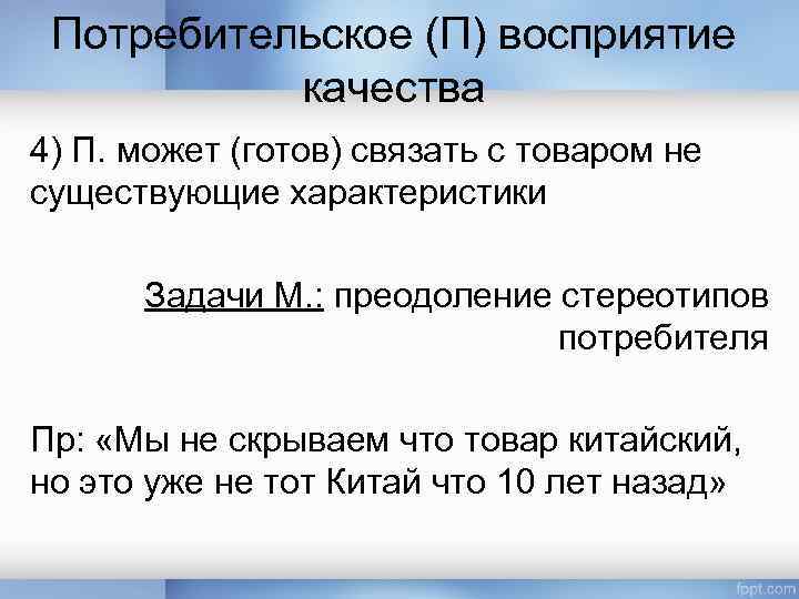 Потребительское (П) восприятие качества 4) П. может (готов) связать с товаром не существующие характеристики