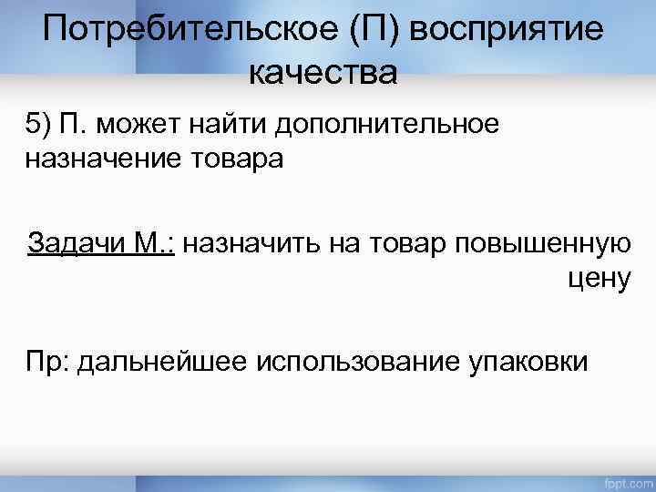 Потребительское (П) восприятие качества 5) П. может найти дополнительное назначение товара Задачи М. :