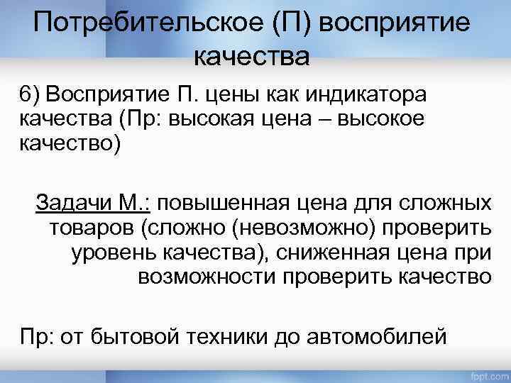 Потребительское (П) восприятие качества 6) Восприятие П. цены как индикатора качества (Пр: высокая цена