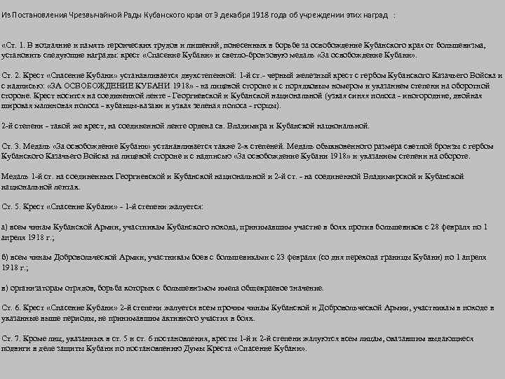 Из Постановления Чрезвычайной Рады Кубанского края от 3 декабря 1918 года об учреждении этих