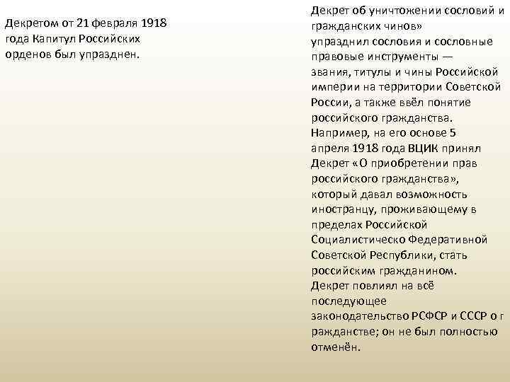 Декретом от 21 февраля 1918 года Капитул Российских орденов был упразднен. Декрет об уничтожении