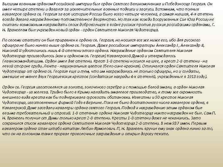 Высшим военным орденом Российской империи был орден Святого Великомученика и Победоносца Георгия. Он имел