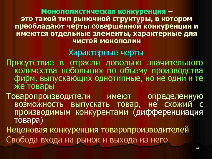 Монополистическая конкуренция – это такой тип рыночной структуры, в котором преобладают черты совершенной конкуренции