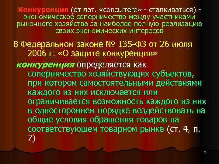 Конкуренция (от лат. «concurrere» - сталкиваться) экономическое соперничество между участниками рыночного хозяйства за наиболее