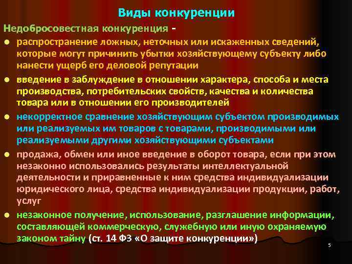 Виды конкуренции Недобросовестная конкуренция l l l распространение ложных, неточных или искаженных сведений, которые