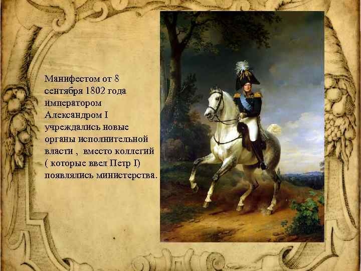 Манифест об учреждении министерств 1802