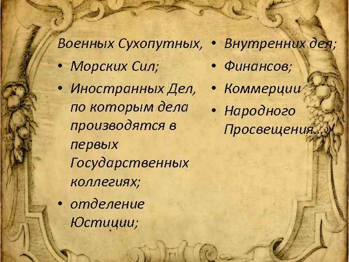 Военных Сухопутных, • Морских Сил; • Иностранных Дел, по которым дела производятся в первых