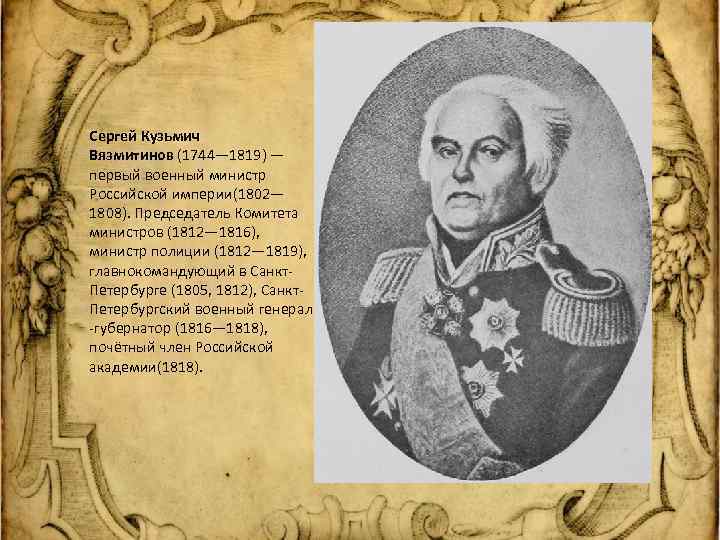 Сергей Кузьмич Вязмитинов (1744— 1819) — первый военный министр Российской империи(1802— 1808). Председатель Комитета