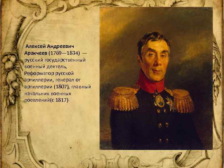  Алексей Андреевич Аракчеев (1769— 1834) — русский государственный военный деятель, Реформатор русской артиллерии,