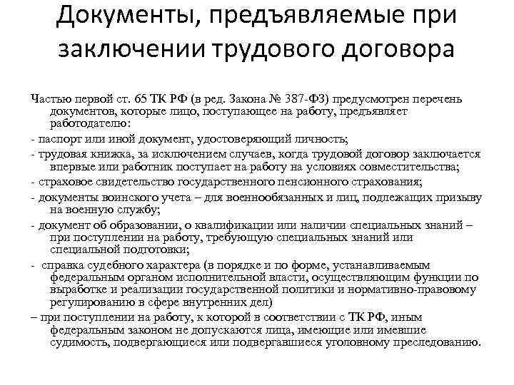 Документы, предъявляемые при заключении трудового договора Частью первой ст. 65 ТК РФ (в ред.