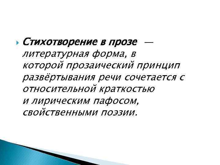  Стихотворение в прозе — литературная форма, в которой прозаический принцип развёртывания речи сочетается
