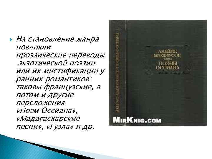  На становление жанра повлияли прозаические переводы экзотической поэзии или их мистификации у ранних