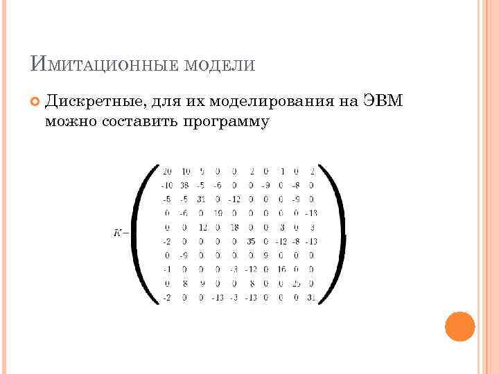 ИМИТАЦИОННЫЕ МОДЕЛИ Дискретные, для их моделирования на ЭВМ можно составить программу 