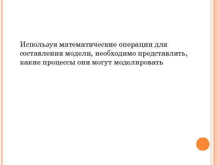 Используя математические операции для составления модели, необходимо представлять, какие процессы они могут моделировать 