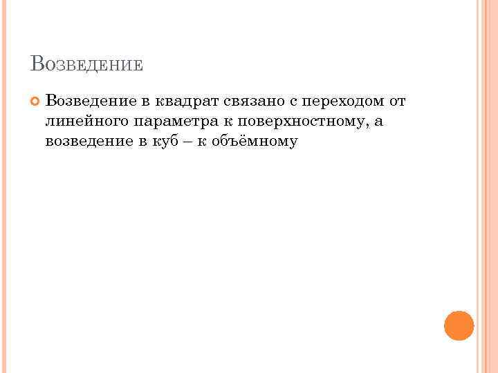 ВОЗВЕДЕНИЕ Возведение в квадрат связано с переходом от линейного параметра к поверхностному, а возведение