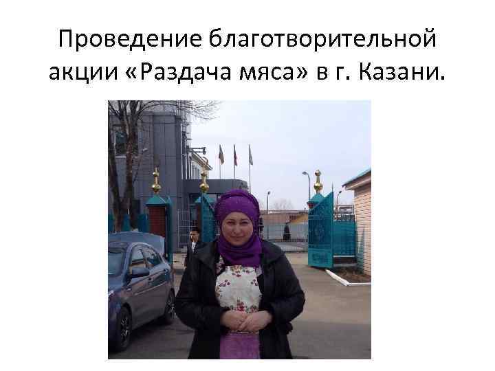 Проведение благотворительной акции «Раздача мяса» в г. Казани. 