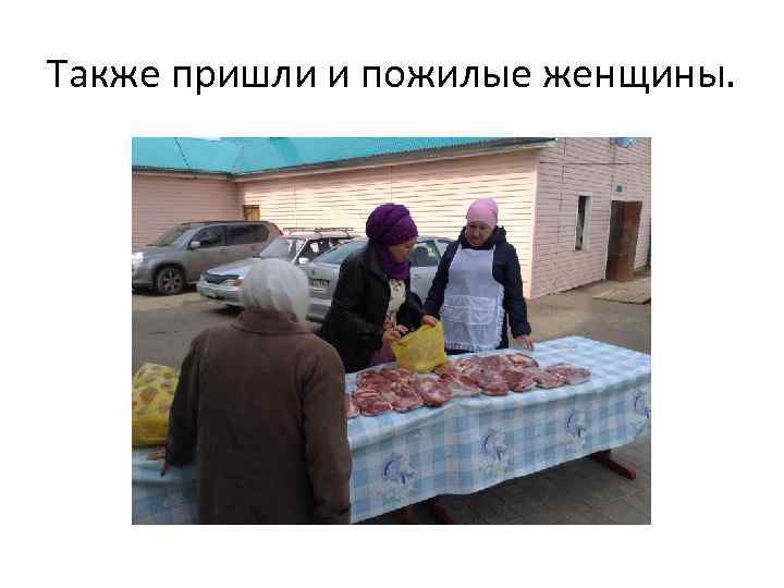 Также пришли и пожилые женщины. 
