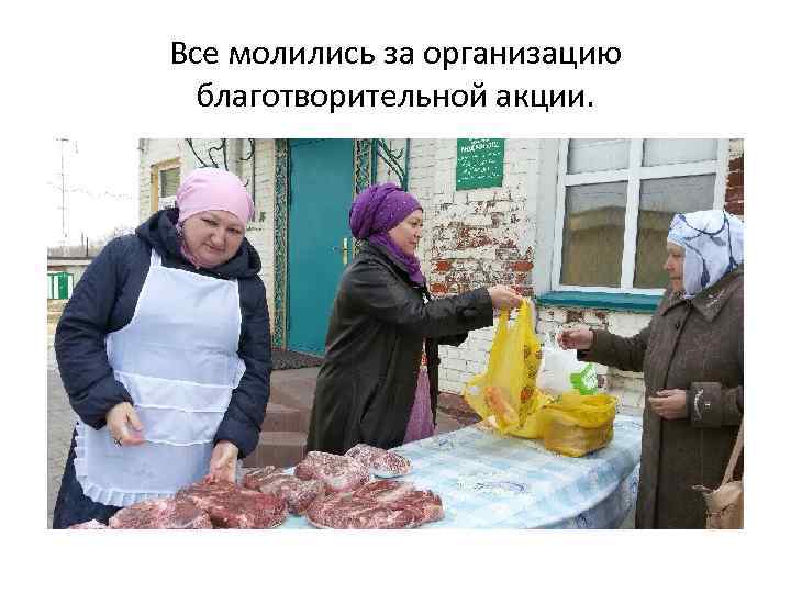 Все молились за организацию благотворительной акции. 