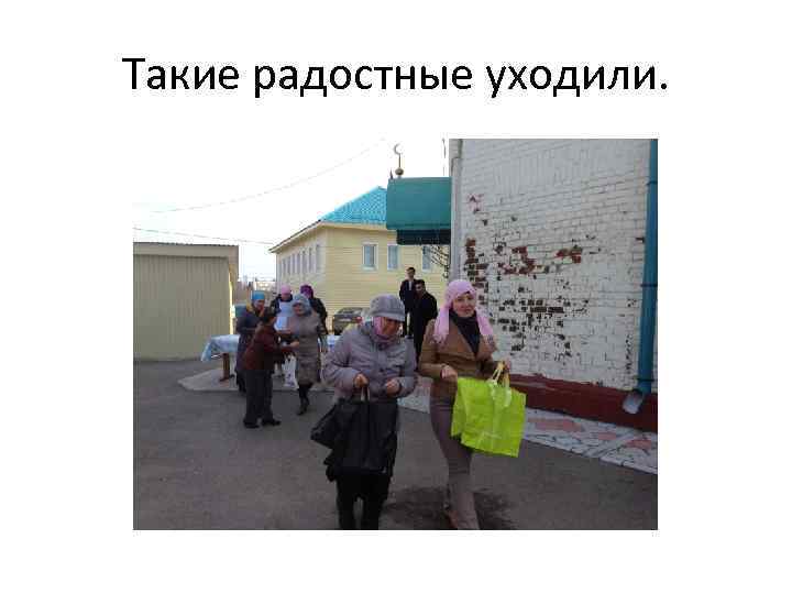 Такие радостные уходили. 