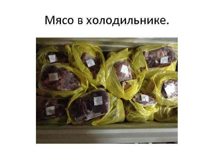 Мясо в холодильнике. 
