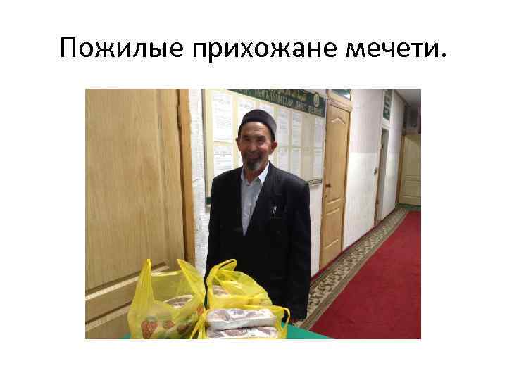 Пожилые прихожане мечети. 