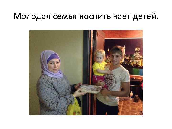 Молодая семья воспитывает детей. 