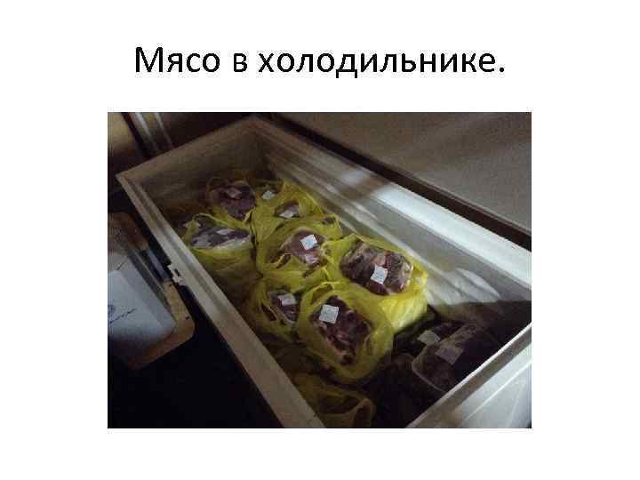 Мясо в холодильнике. 