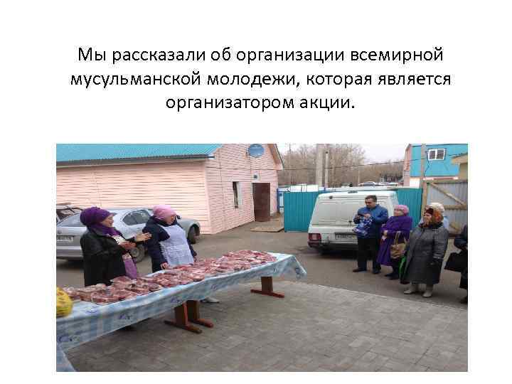 Мы рассказали об организации всемирной мусульманской молодежи, которая является организатором акции. 