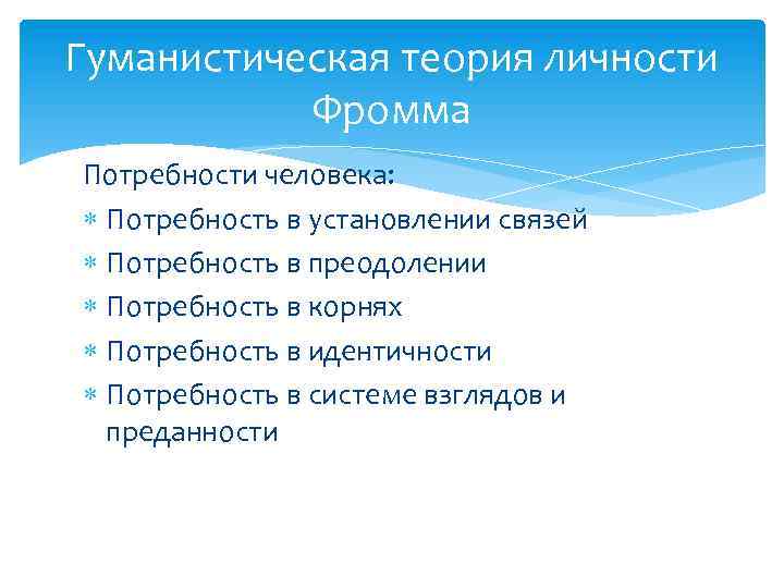 Гуманистическая теория личности Фромма Потребности человека: Потребность в установлении связей Потребность в преодолении Потребность