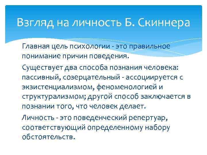 Взгляд на личность Б. Скиннера Главная цель психологии - это правильное понимание причин поведения.