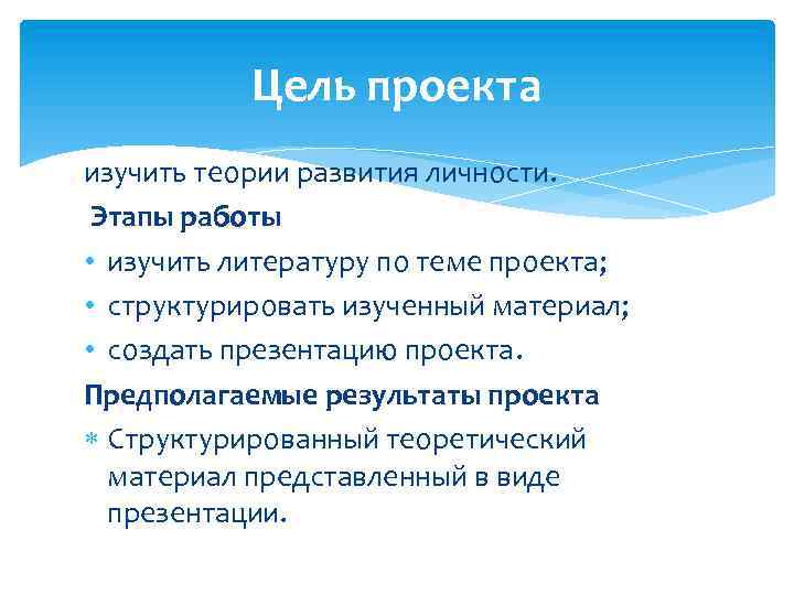 Цель проекта изучить теории развития личности. Этапы работы • изучить литературу по теме проекта;