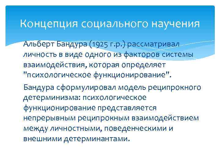 Концепция социального научения Альберт Бандура (1925 г. р. ) рассматривал личность в виде одного