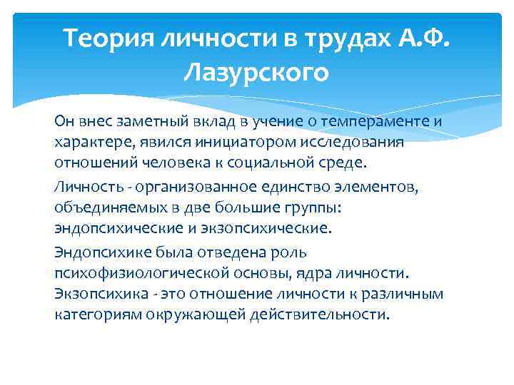 Теория личности в трудах А. Ф. Лазурского Он внес заметный вклад в учение о