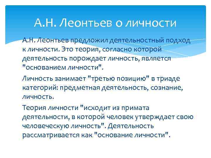 А. Н. Леонтьев о личности А. Н. Леонтьев предложил деятельностный подход к личности. Это