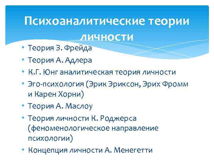 Психоаналитические теории личности Теория З. Фрейда Теория А. Адлера К. Г. Юнг аналитическая теория