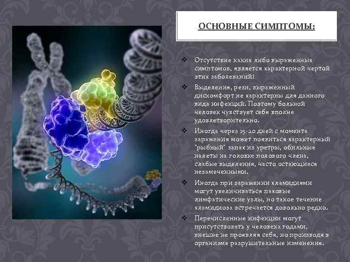 ОСНОВНЫЕ СИМПТОМЫ: v Отсутствие каких либо выраженных симптомов, является характерной чертой этих заболеваний! v