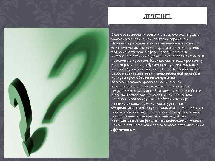 ЛЕЧЕНИЕ: Сложность лечения состоит в том, что очень редко удается установить точное время заражения.