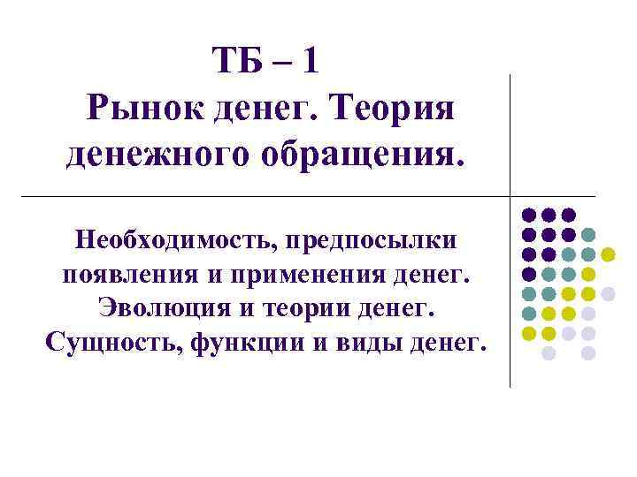 Теории денег презентация