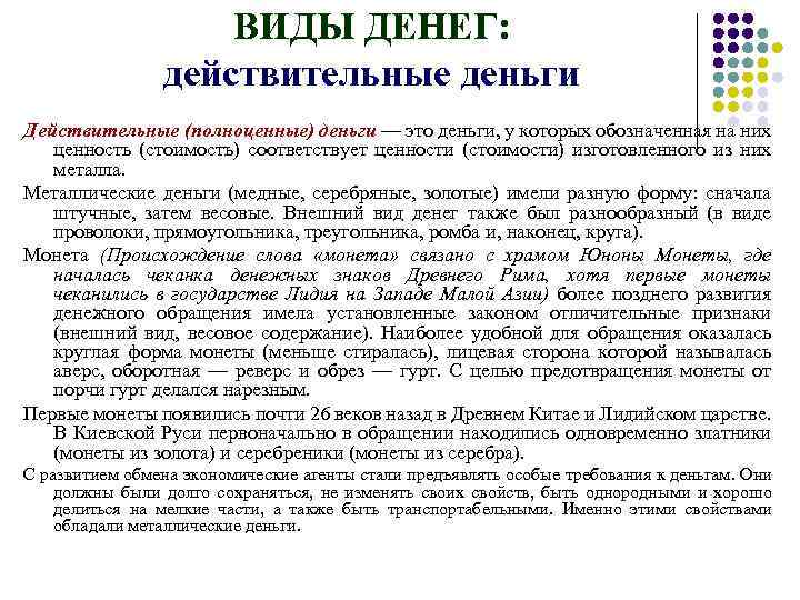 ВИДЫ ДЕНЕГ: действительные деньги Действительные (полноценные) деньги — это деньги, у которых обозначенная на